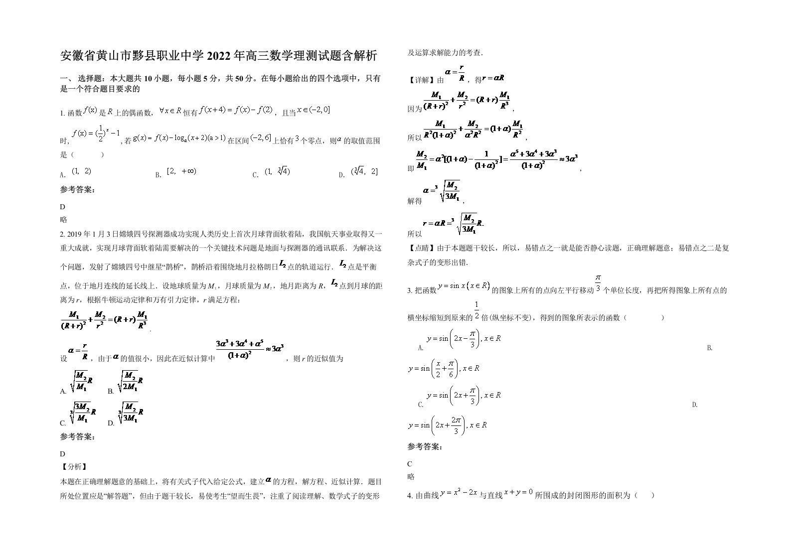 安徽省黄山市黟县职业中学2022年高三数学理测试题含解析