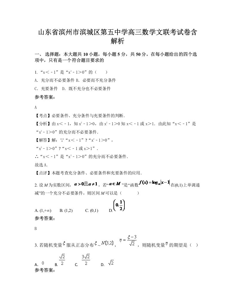 山东省滨州市滨城区第五中学高三数学文联考试卷含解析