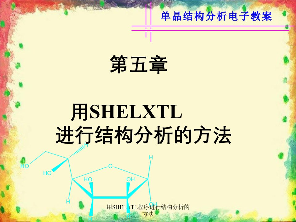 用SHELXTL程序进行结构分析的方法