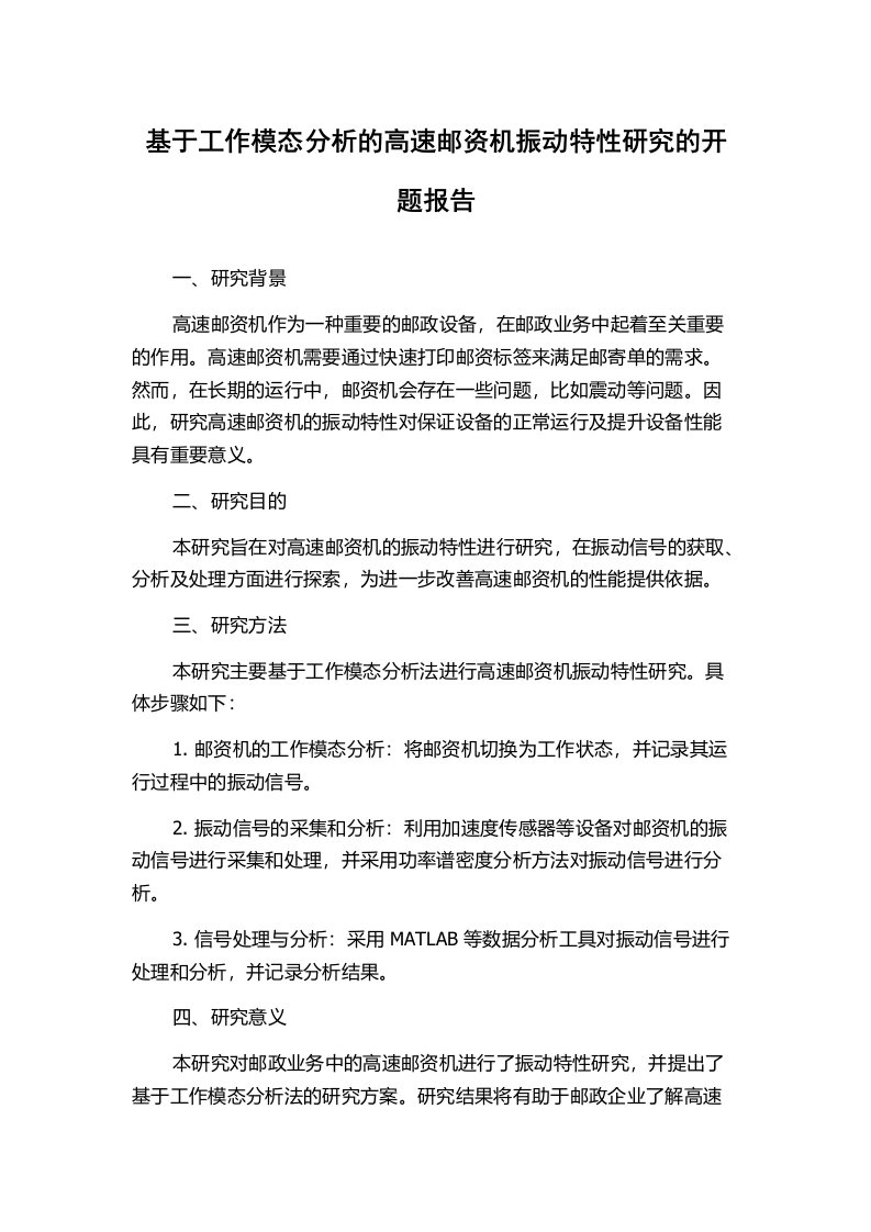 基于工作模态分析的高速邮资机振动特性研究的开题报告