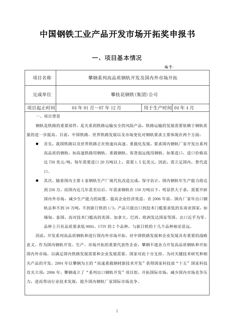 攀钢系列高品质钢轨-中国钢铁工业协会国内市场开拓奖奖励条