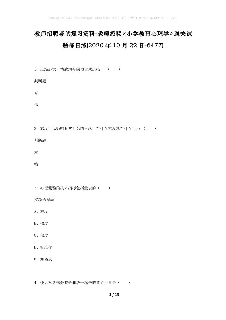 教师招聘考试复习资料-教师招聘小学教育心理学通关试题每日练2020年10月22日-6477