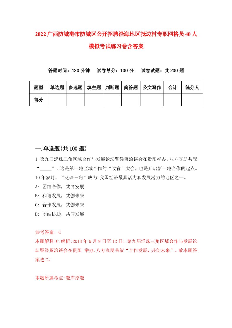 2022广西防城港市防城区公开招聘沿海地区抵边村专职网格员40人模拟考试练习卷含答案第7卷