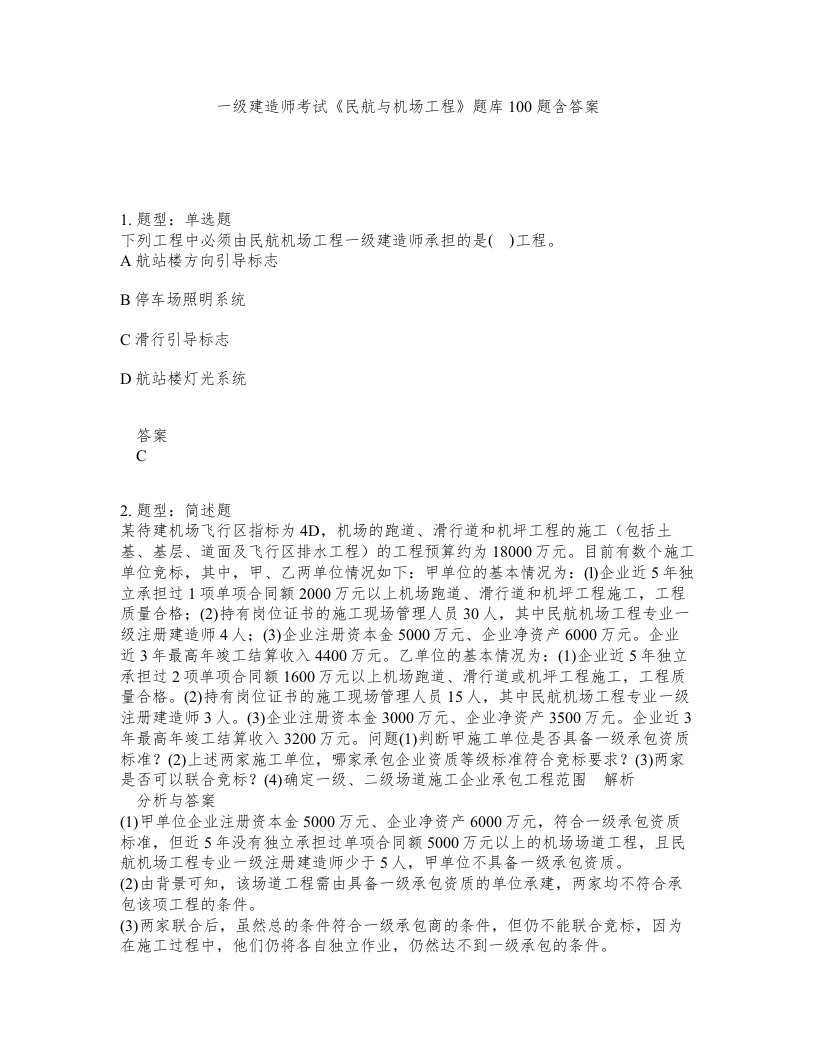 一级建造师考试民航与机场工程题库100题含答案第202版