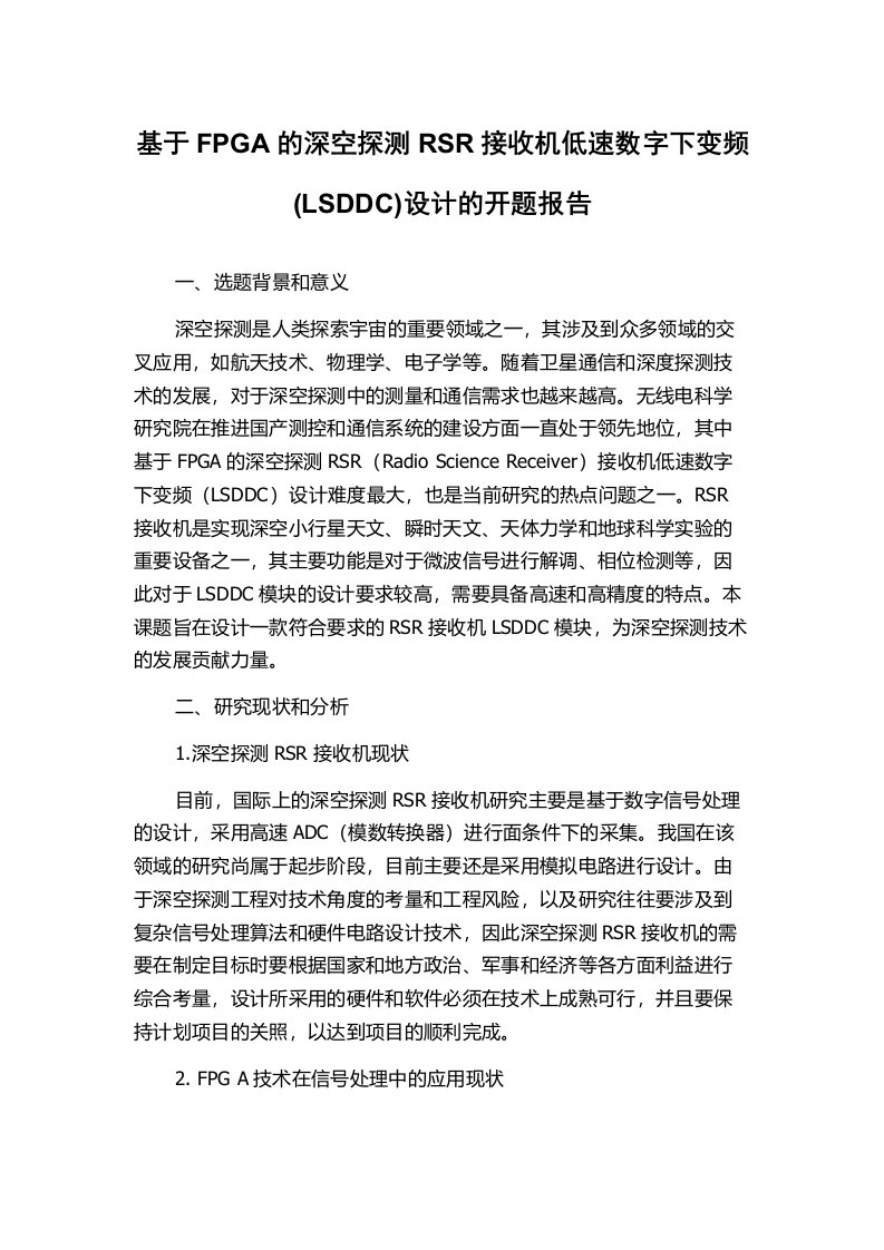 基于FPGA的深空探测RSR接收机低速数字下变频(LSDDC)设计的开题报告