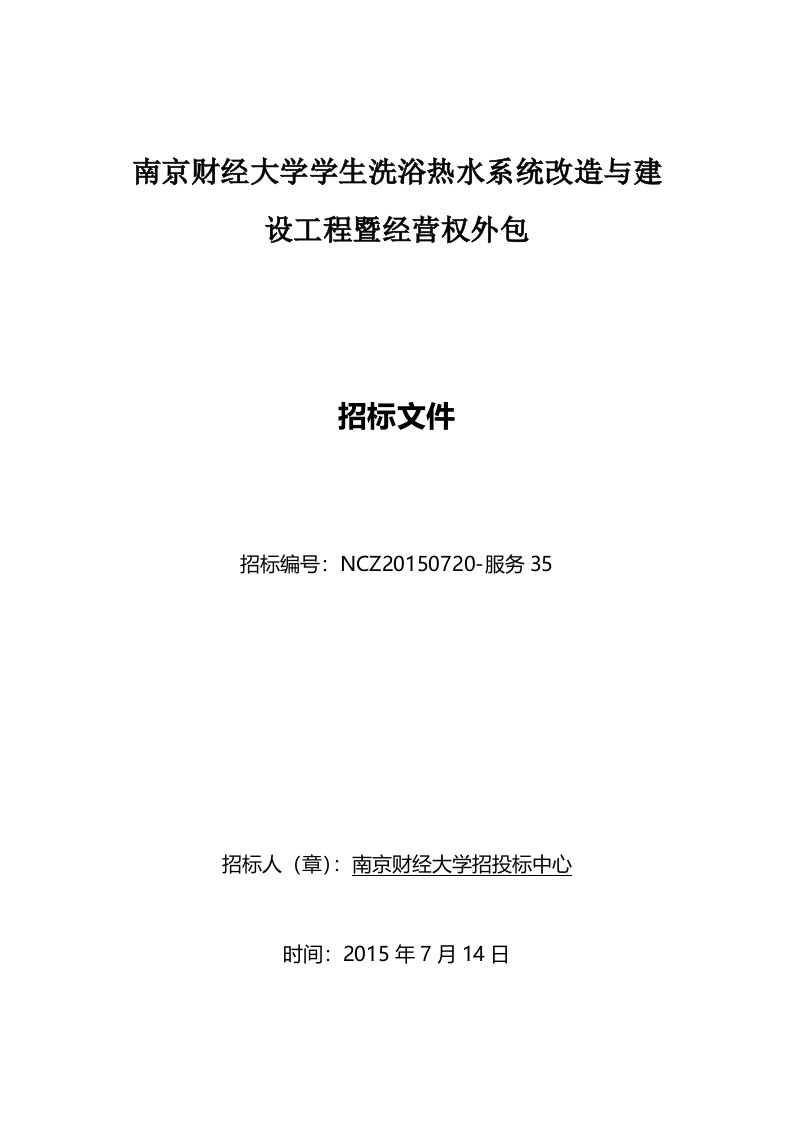 南京财经大学学生洗浴热水系统改造与建设工程暨经营权外包