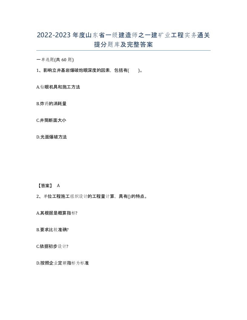 2022-2023年度山东省一级建造师之一建矿业工程实务通关提分题库及完整答案