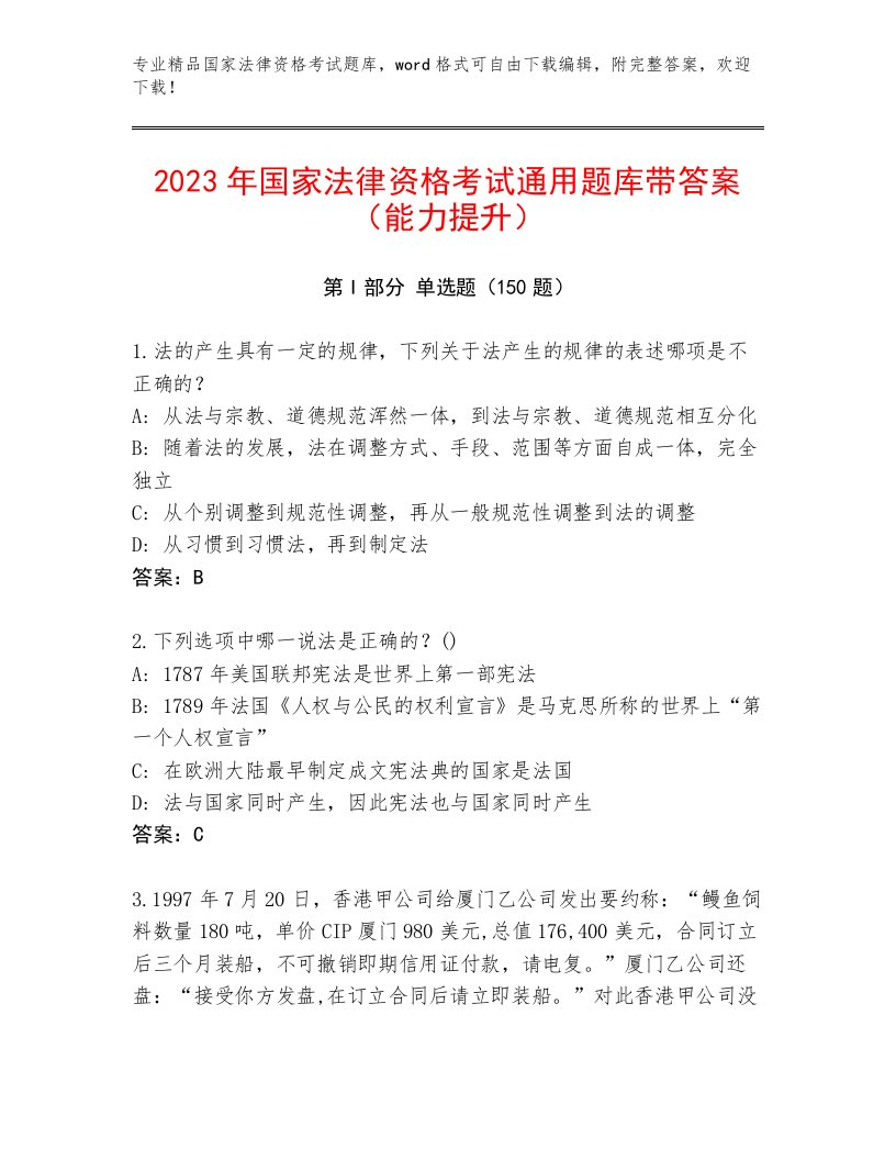 优选国家法律资格考试完整题库附答案（巩固）