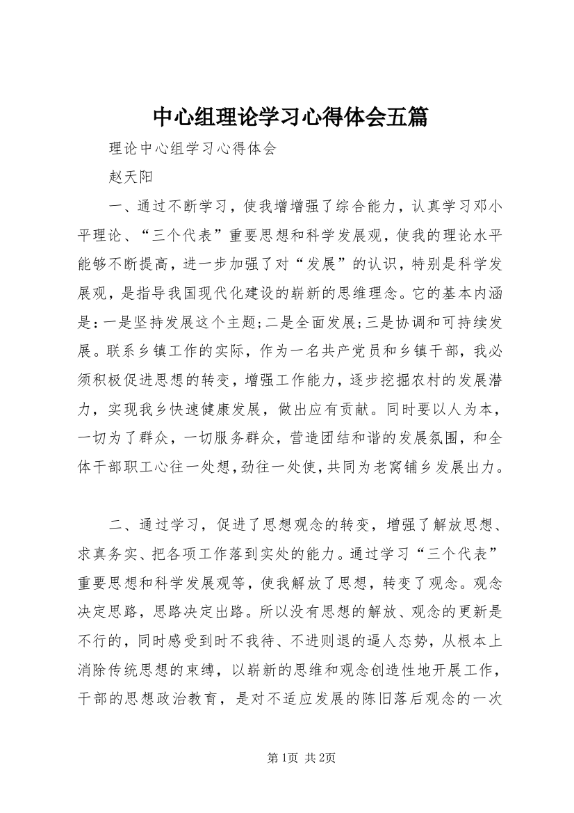 中心组理论学习心得体会五篇_1