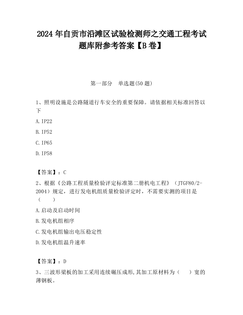 2024年自贡市沿滩区试验检测师之交通工程考试题库附参考答案【B卷】