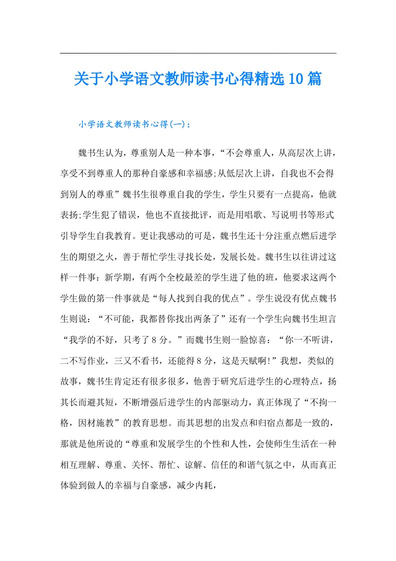 关于小学语文教师读书心得精选10篇