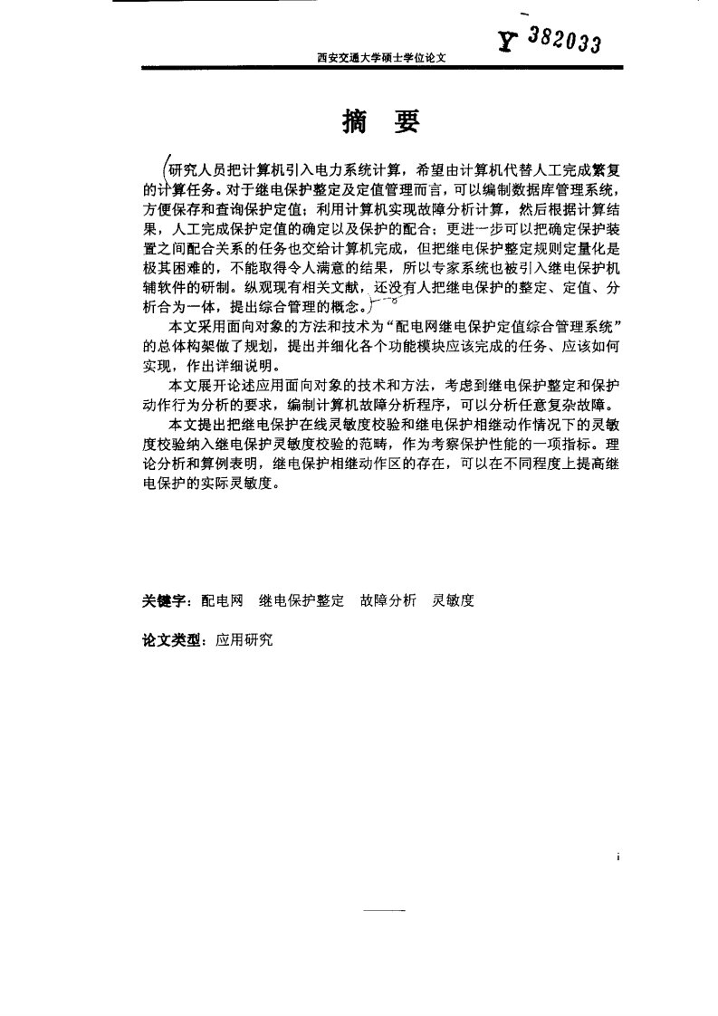 配电网继电保护定值综合管理系统——系统设计、故障分析及保护灵敏度校验