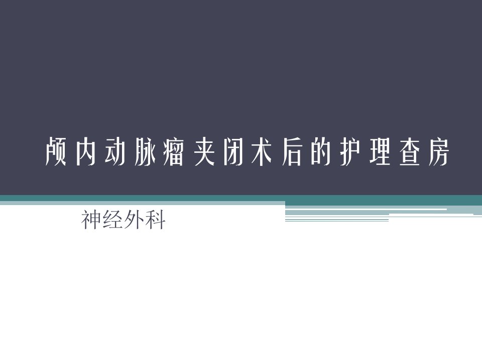 颅内动脉瘤夹闭术后护理查房