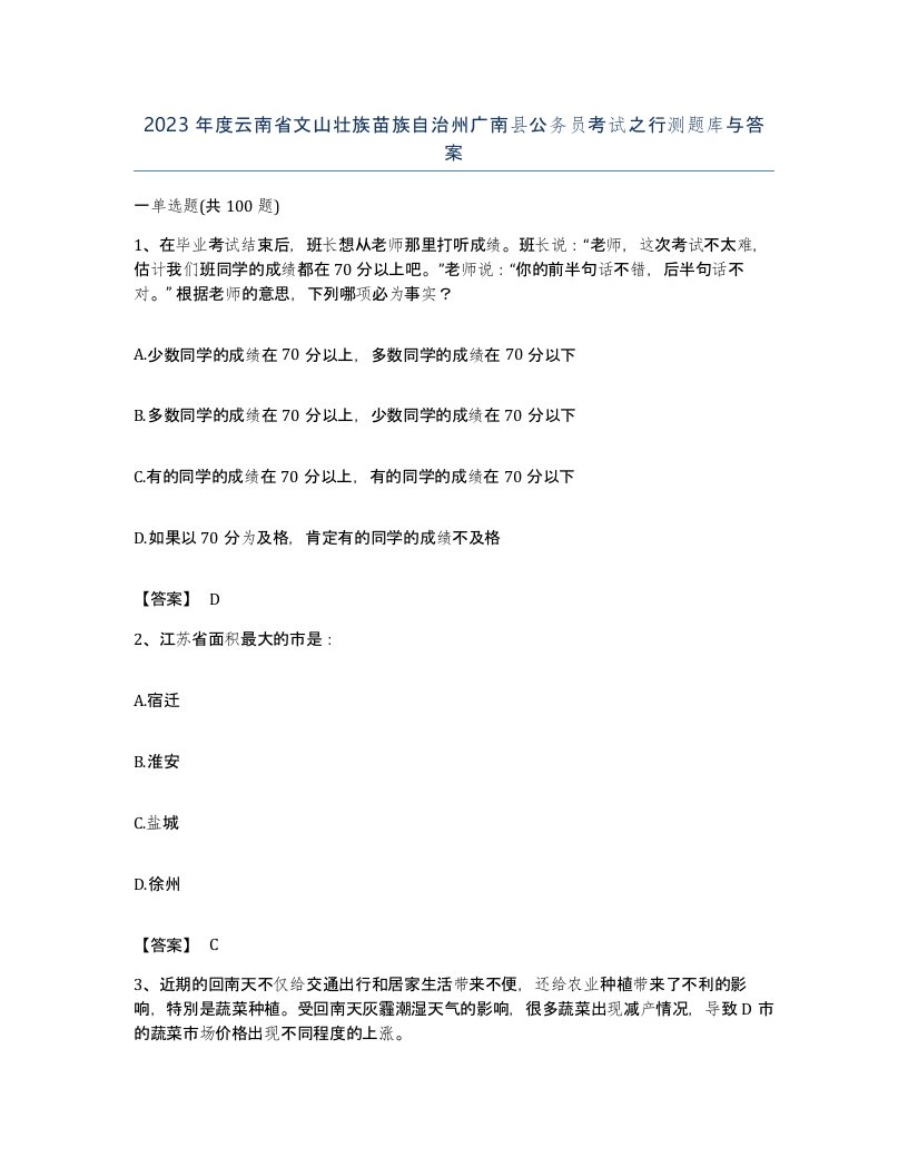 2023年度云南省文山壮族苗族自治州广南县公务员考试之行测题库与答案