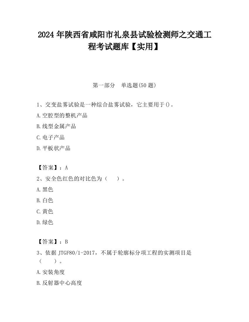 2024年陕西省咸阳市礼泉县试验检测师之交通工程考试题库【实用】