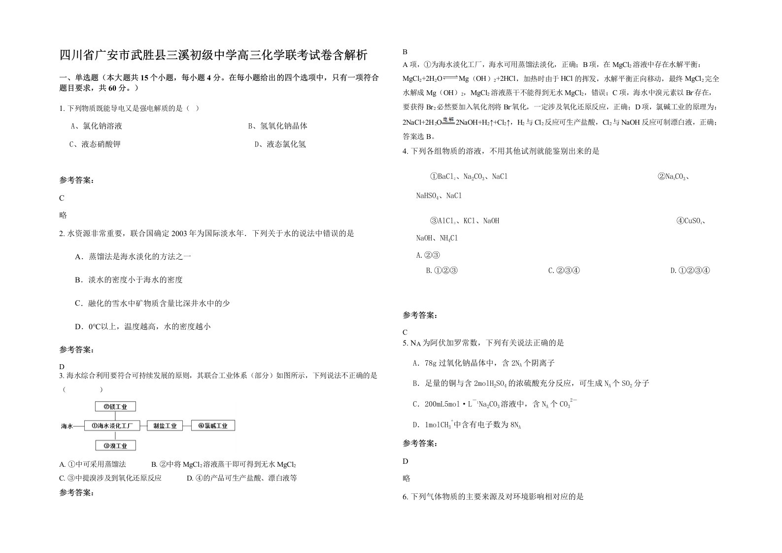 四川省广安市武胜县三溪初级中学高三化学联考试卷含解析