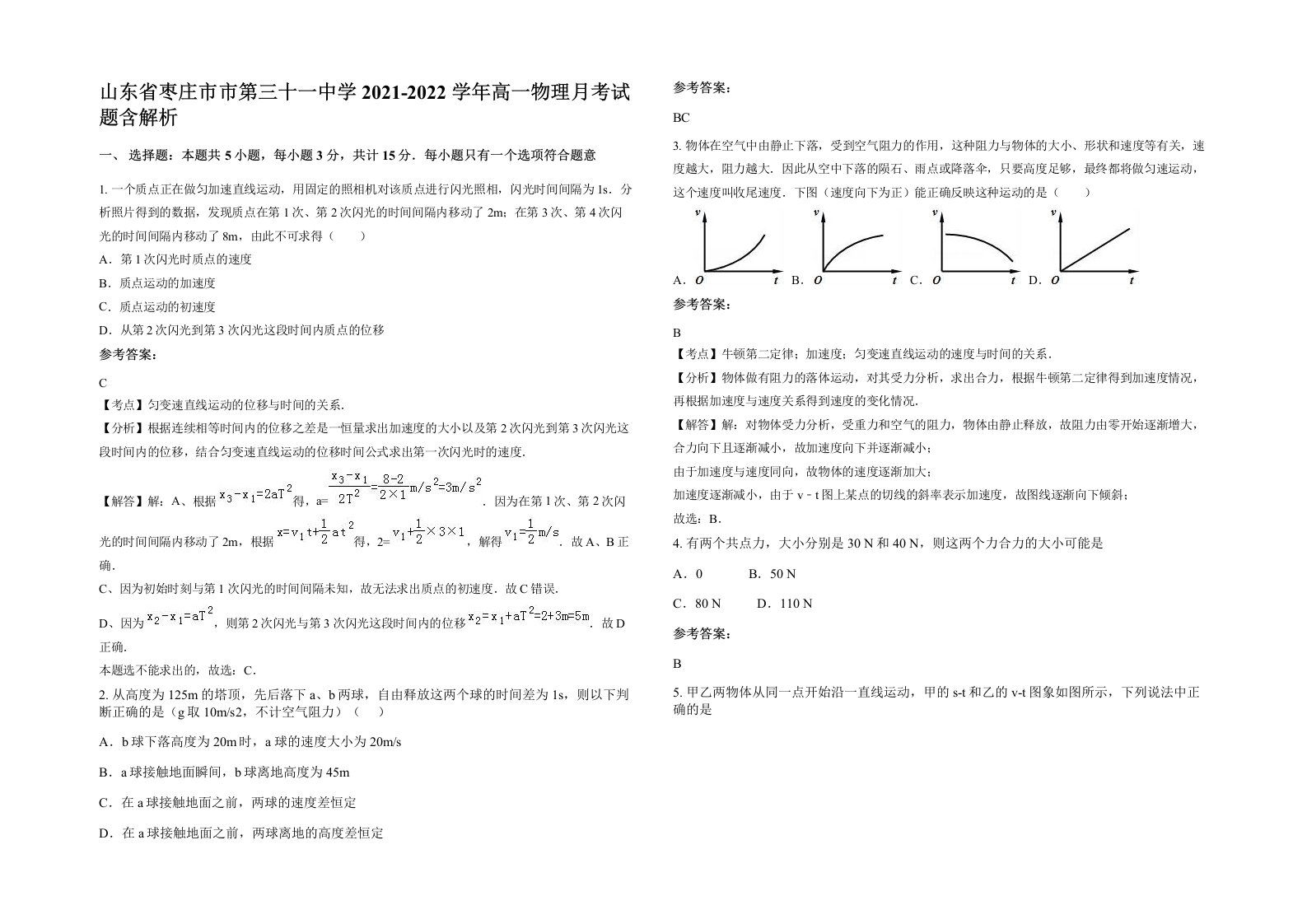 山东省枣庄市市第三十一中学2021-2022学年高一物理月考试题含解析