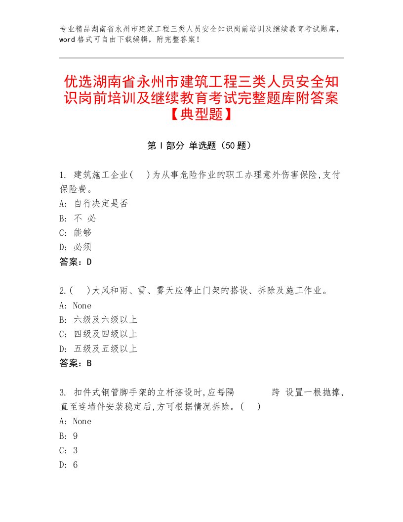 优选湖南省永州市建筑工程三类人员安全知识岗前培训及继续教育考试完整题库附答案【典型题】