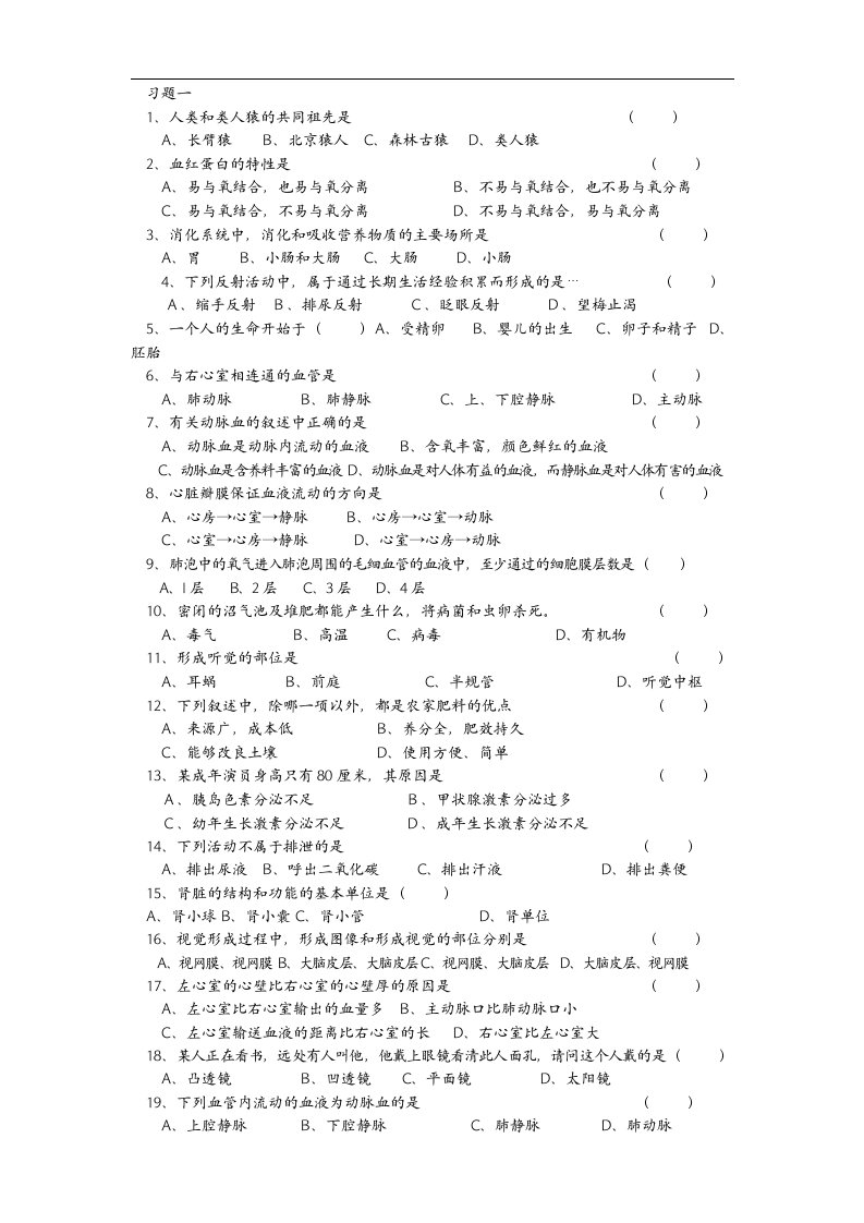 2013人教版生物七年级下册选择题120道精选题