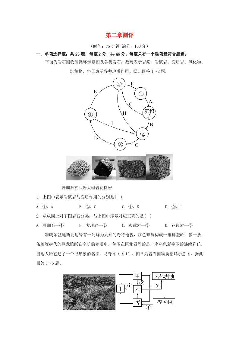 江苏专版2023_2024学年新教材高中地理第二章岩石圈与地表形态测评湘教版选择性必修1