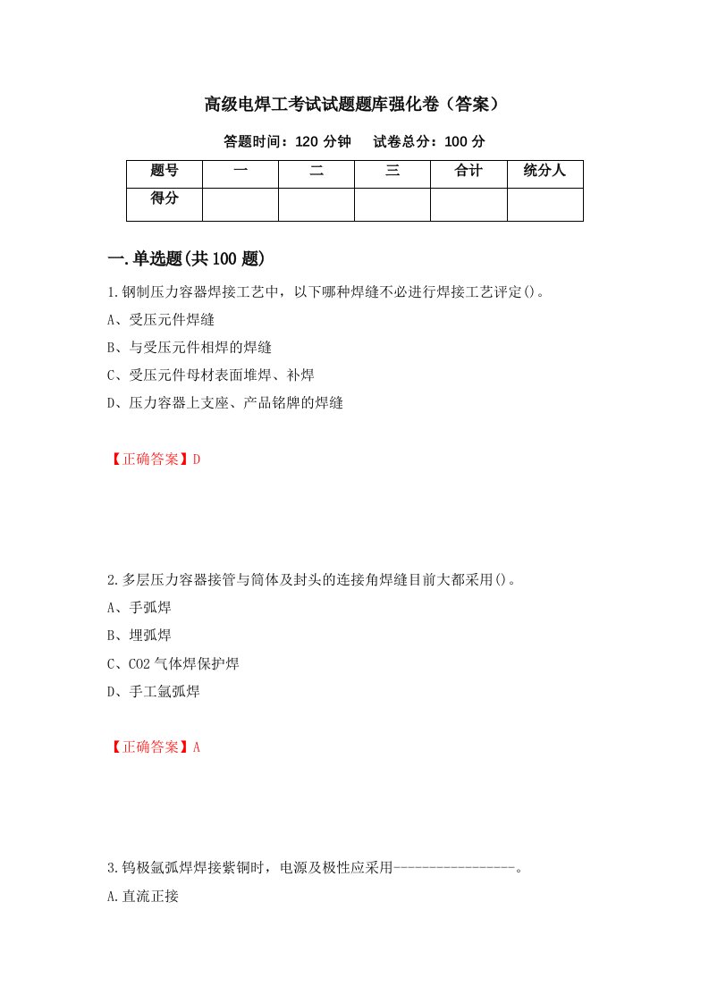 高级电焊工考试试题题库强化卷答案16