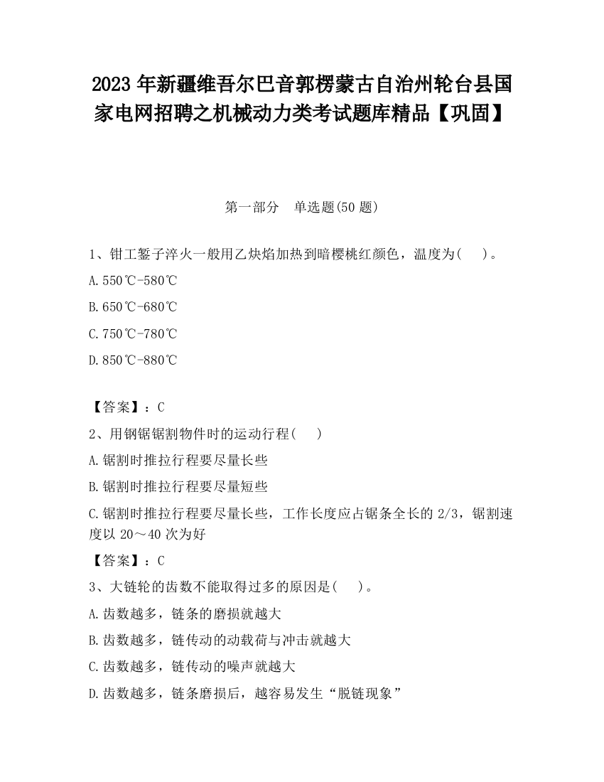 2023年新疆维吾尔巴音郭楞蒙古自治州轮台县国家电网招聘之机械动力类考试题库精品【巩固】