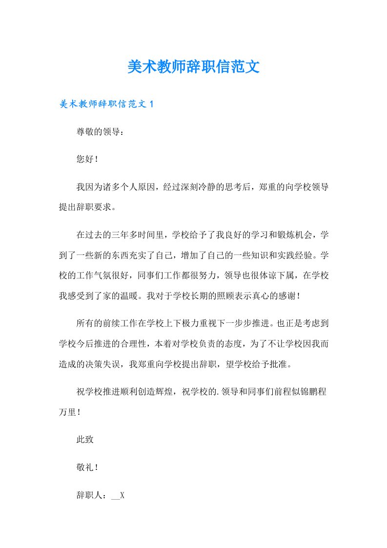 美术教师辞职信范文