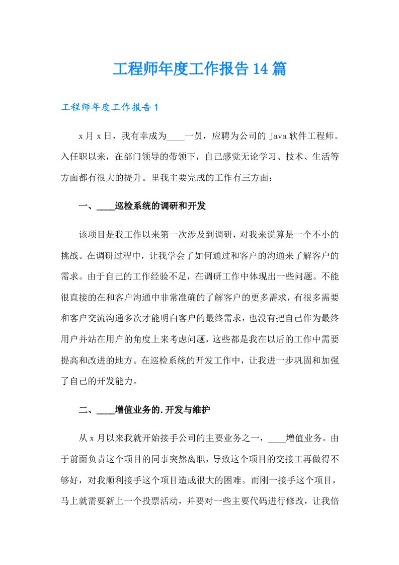 工程师年度工作报告14篇