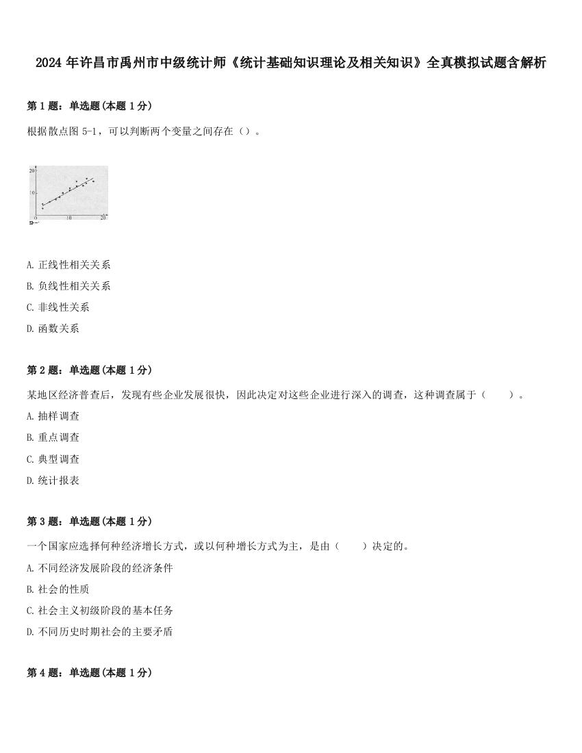 2024年许昌市禹州市中级统计师《统计基础知识理论及相关知识》全真模拟试题含解析