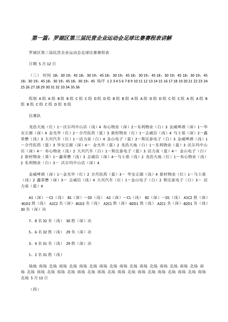 罗湖区第三届民营企业运动会足球比赛赛程表讲解（5篇）[修改版]