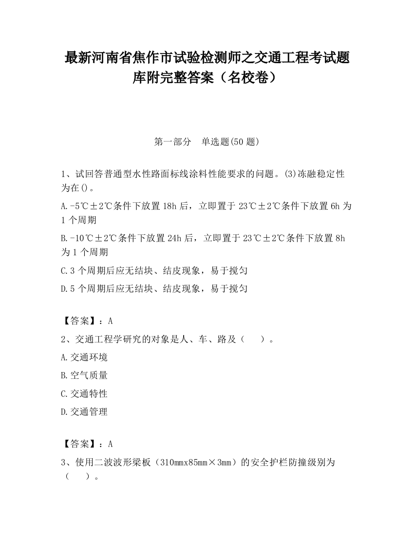 最新河南省焦作市试验检测师之交通工程考试题库附完整答案（名校卷）