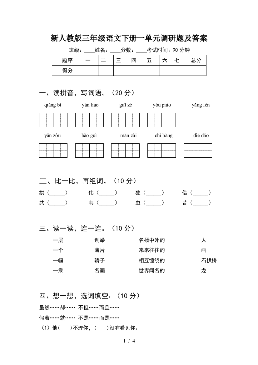 新人教版三年级语文下册一单元调研题及答案