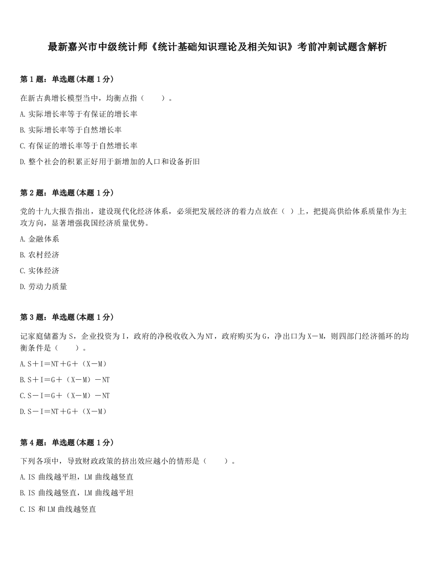 最新嘉兴市中级统计师《统计基础知识理论及相关知识》考前冲刺试题含解析