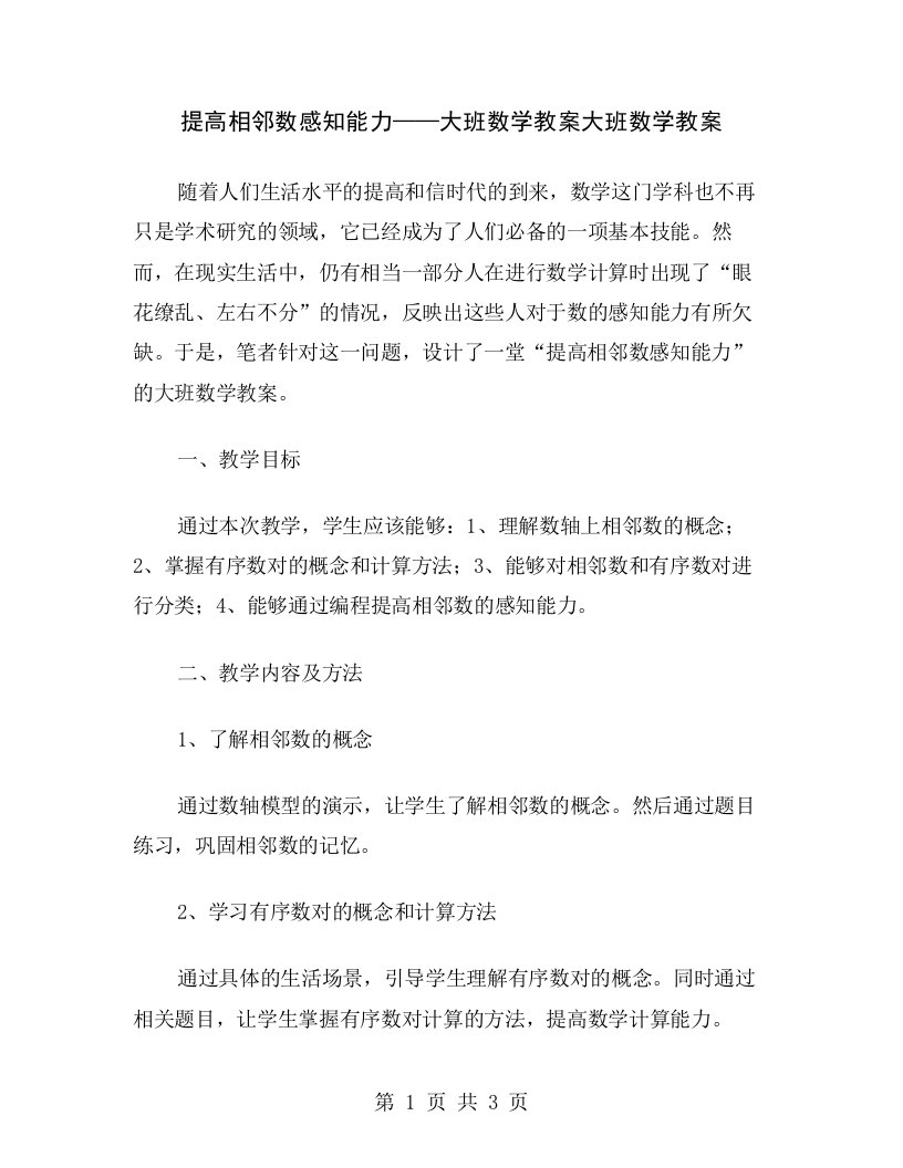 提高相邻数感知能力——大班数学教案