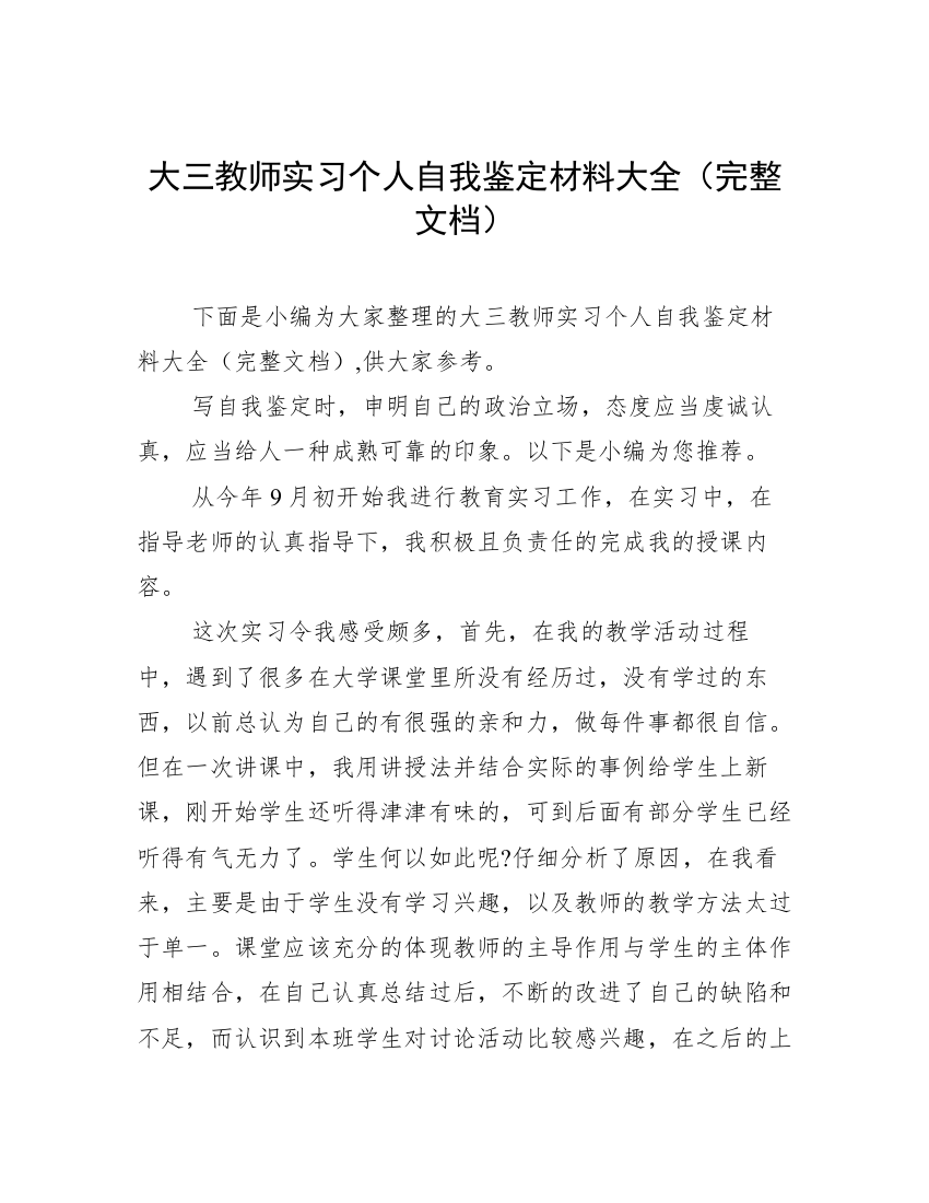 大三教师实习个人自我鉴定材料大全（完整文档）