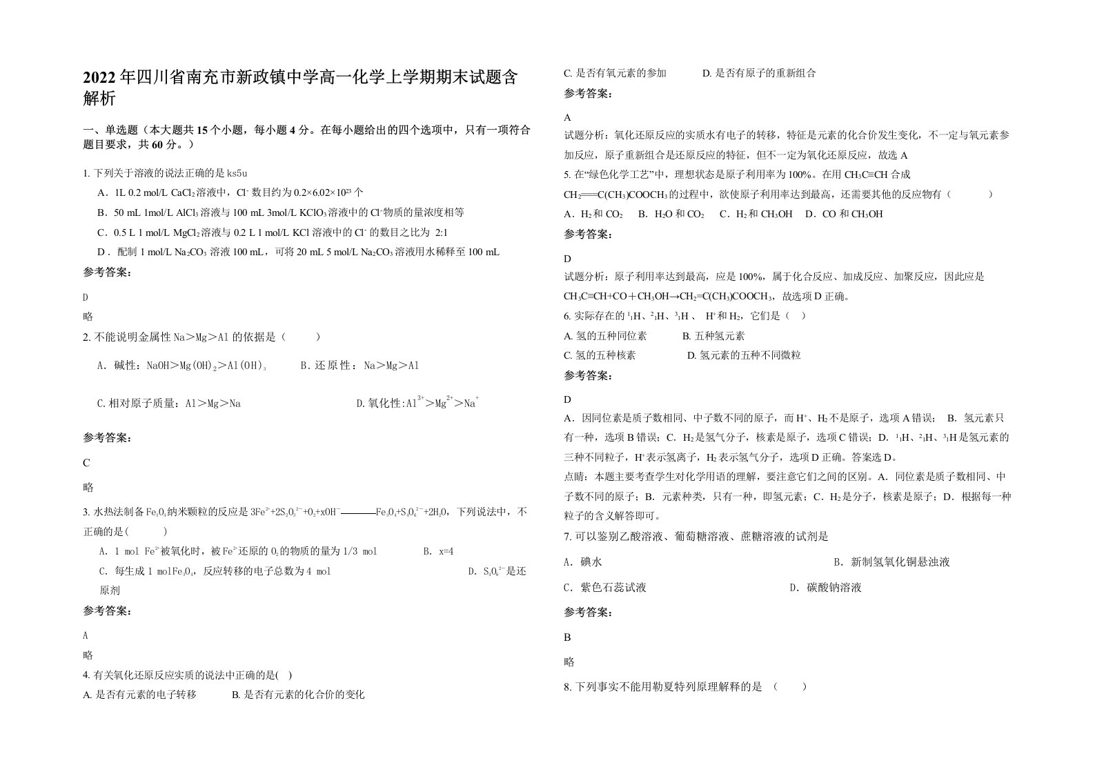 2022年四川省南充市新政镇中学高一化学上学期期末试题含解析