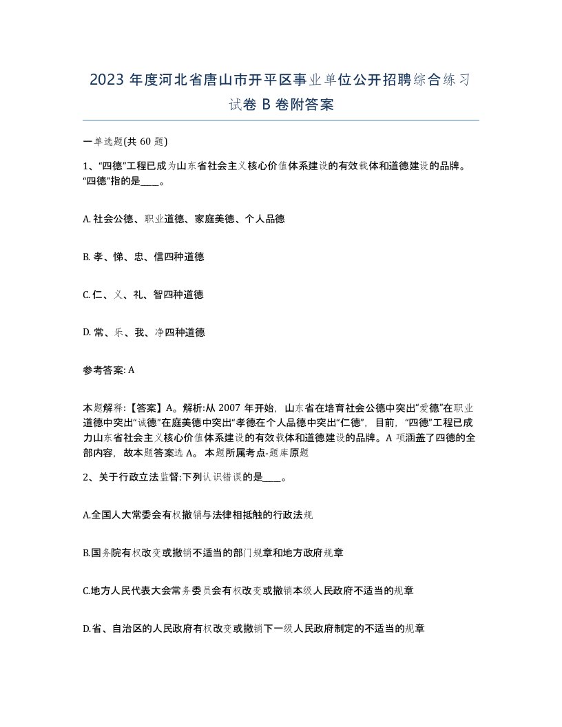 2023年度河北省唐山市开平区事业单位公开招聘综合练习试卷B卷附答案