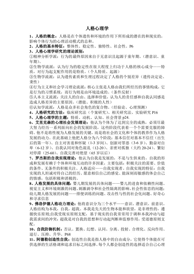 人格心理学复习资料