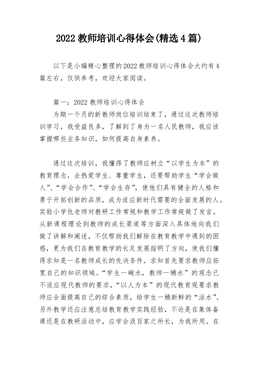 2022教师培训心得体会(精选4篇)