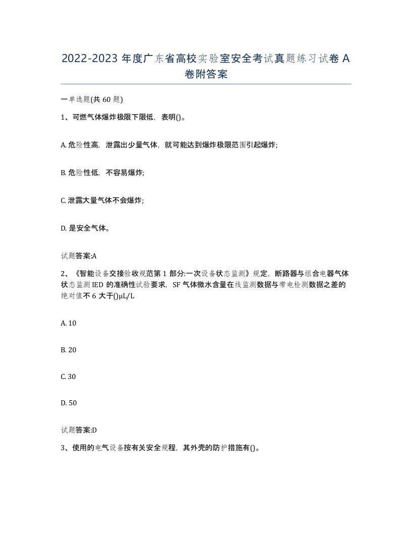 20222023年度广东省高校实验室安全考试真题练习试卷A卷附答案