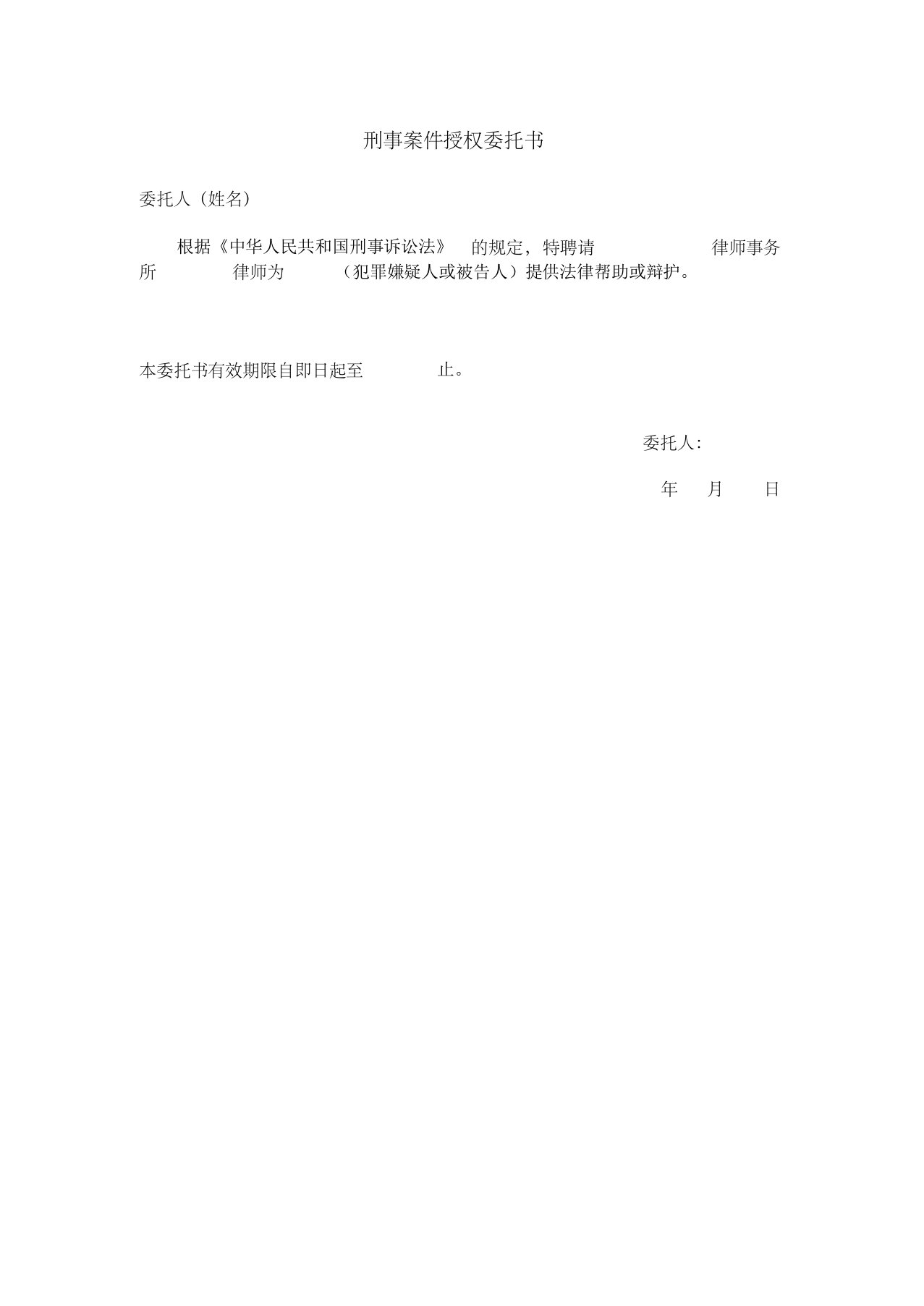 刑事案件(侦查、审查起诉、审判三阶段的)授权委托书律师事务所合同取保候审申请书格式