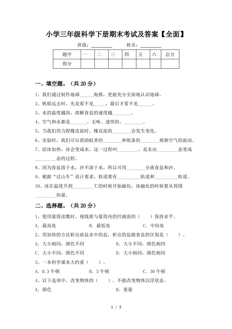 小学三年级科学下册期末考试及答案全面