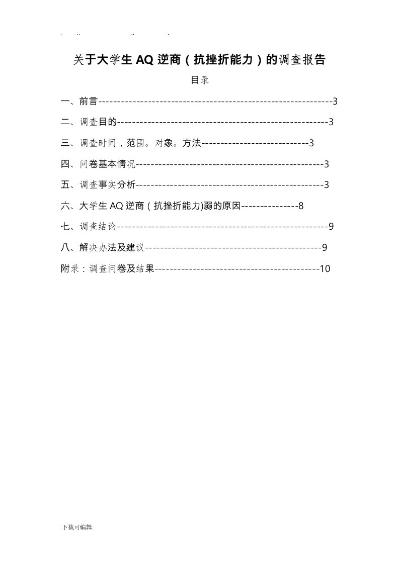 关于大学生抗挫折能力的调查报告