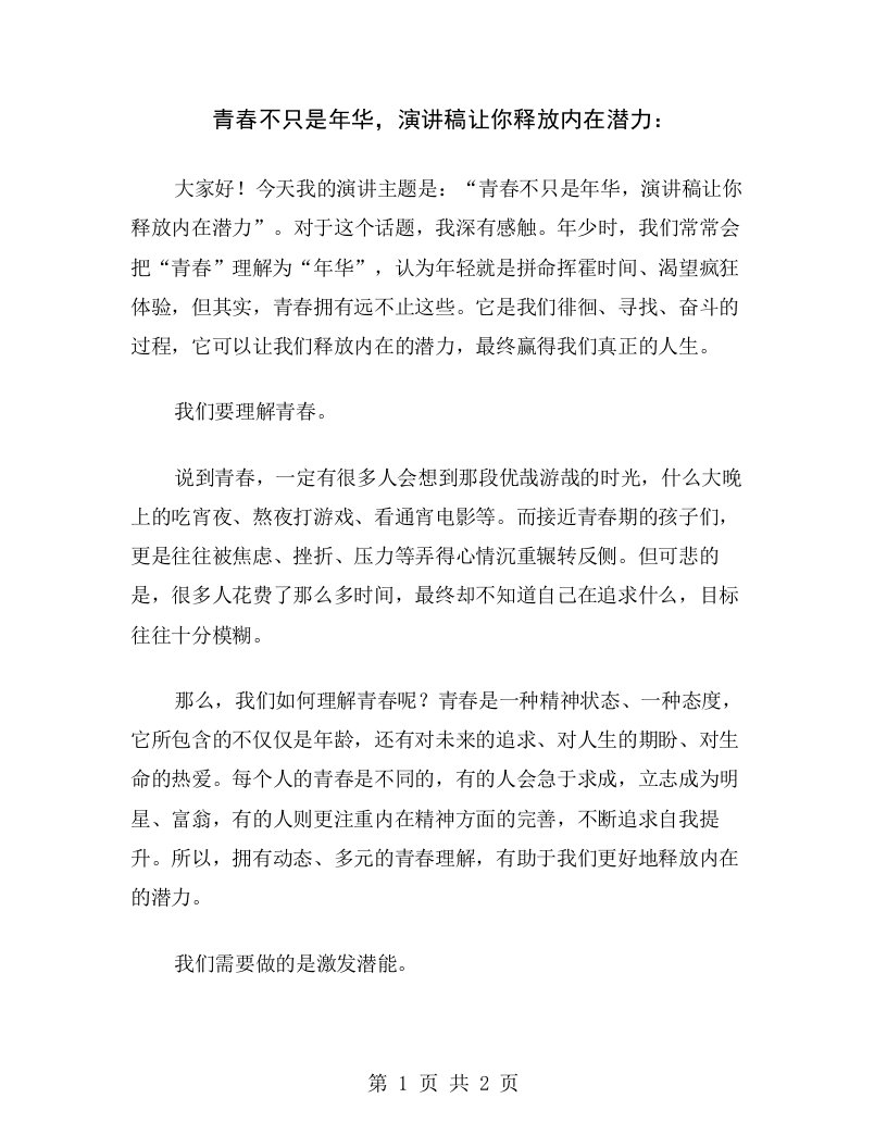 青春不只是年华，演讲稿让你释放内在潜力