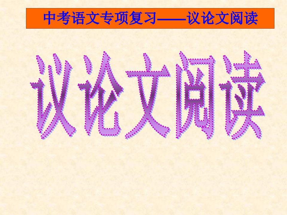 中考议论文复习优秀ppt课件