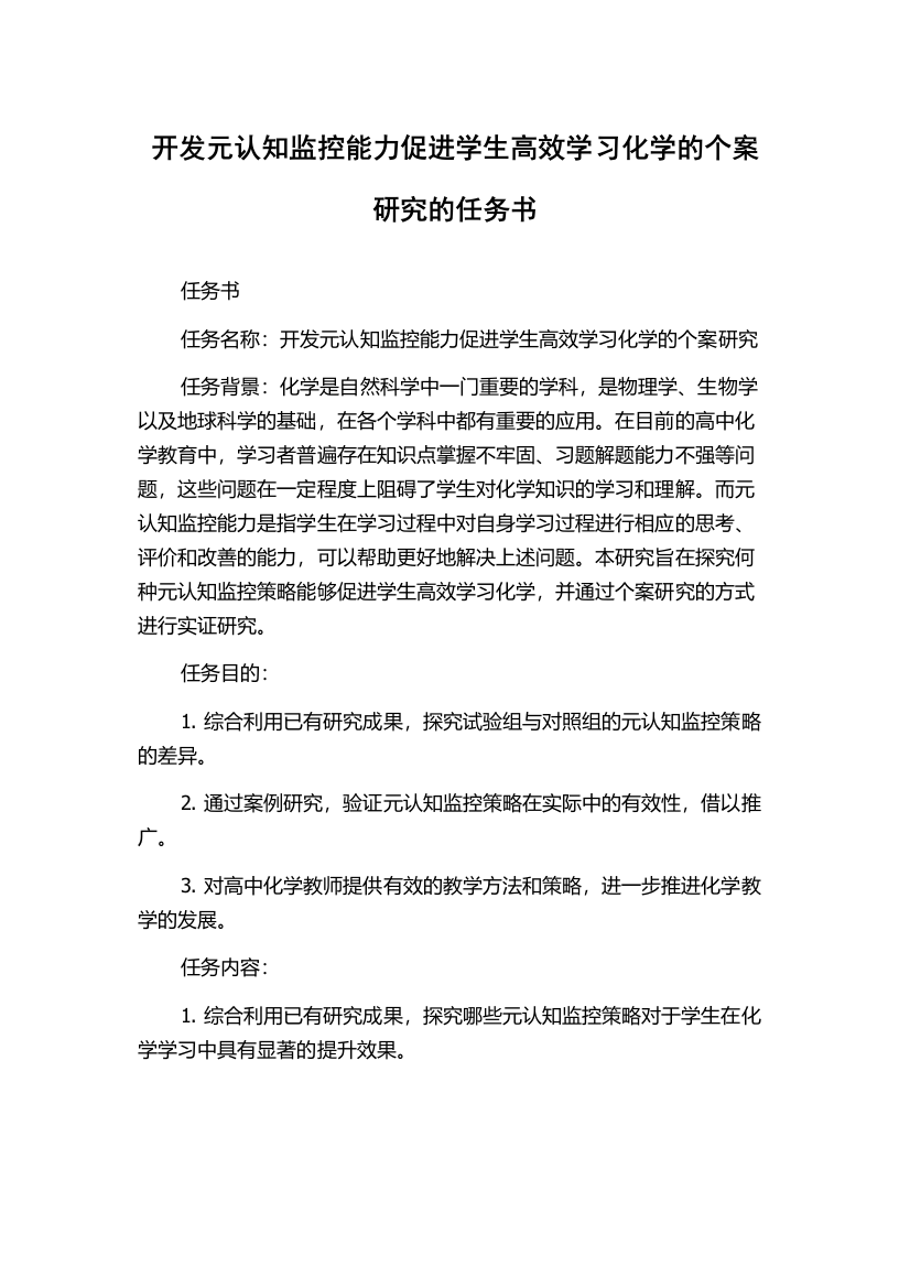 开发元认知监控能力促进学生高效学习化学的个案研究的任务书