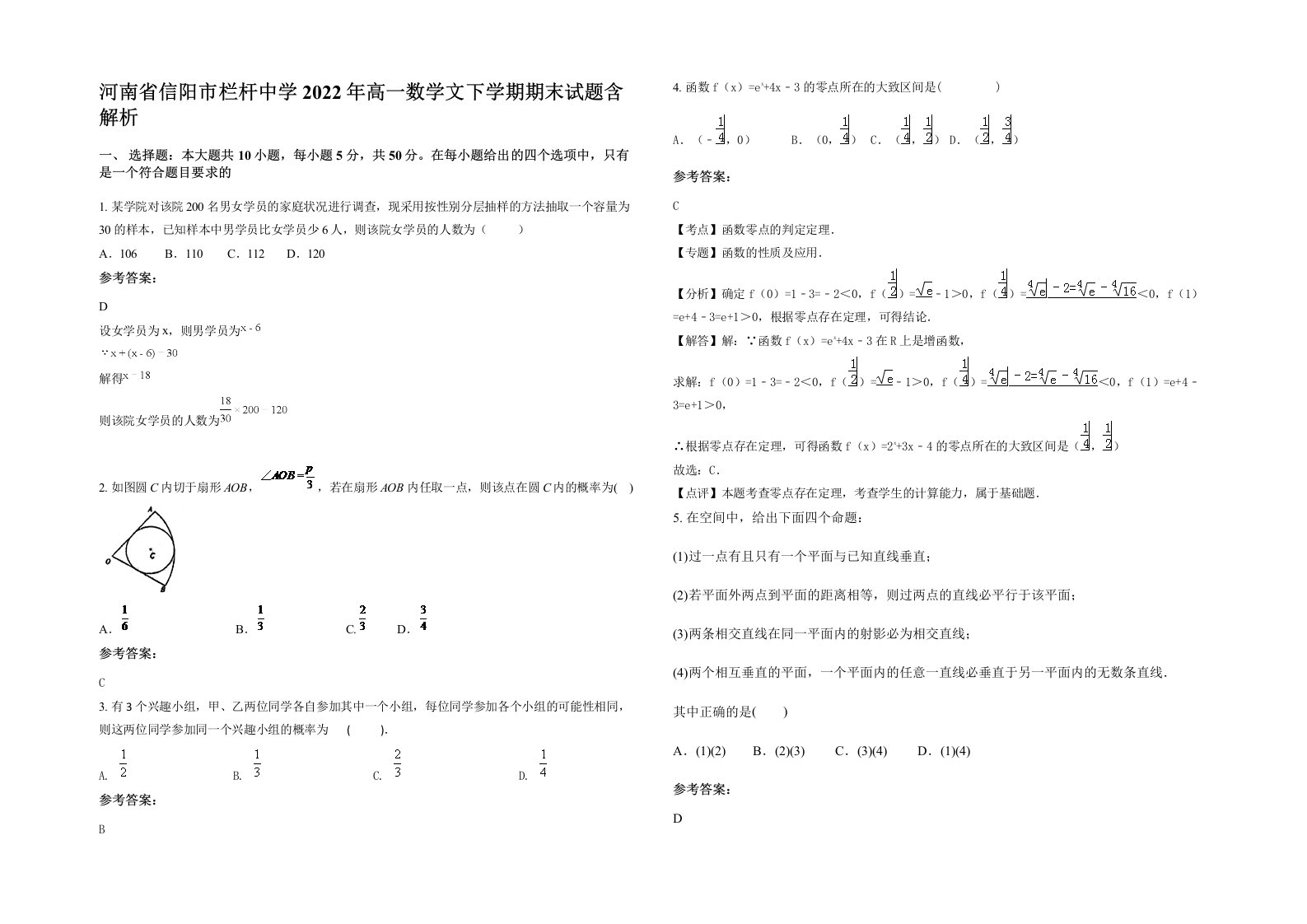 河南省信阳市栏杆中学2022年高一数学文下学期期末试题含解析