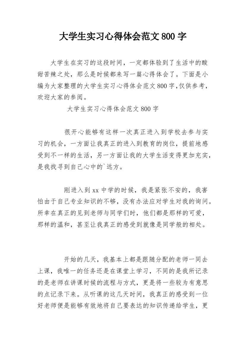 大学生实习心得体会范文800字