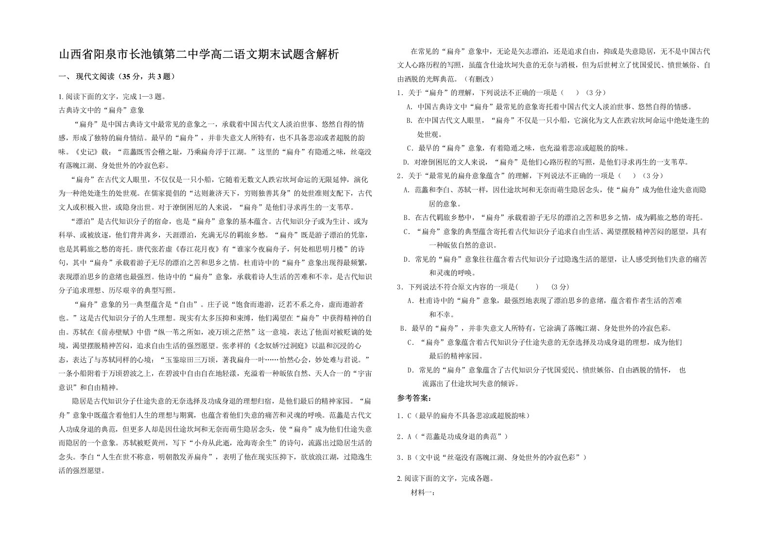 山西省阳泉市长池镇第二中学高二语文期末试题含解析