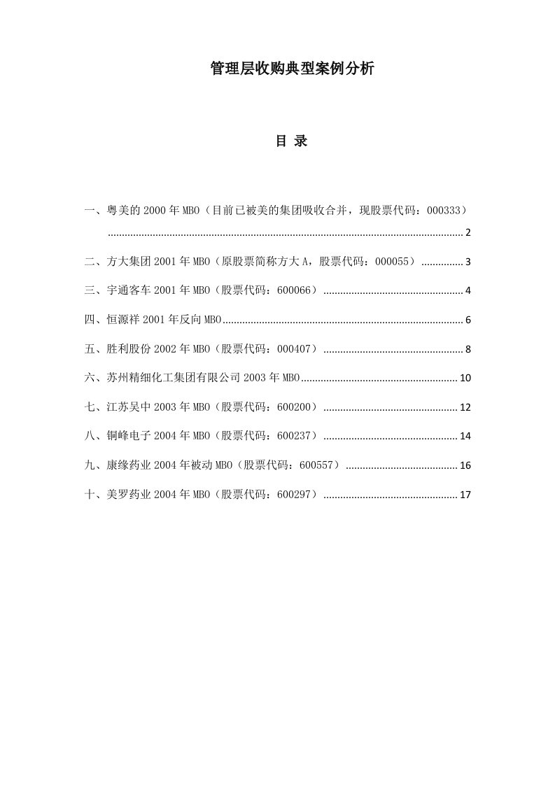 管理层收购典型案例分析